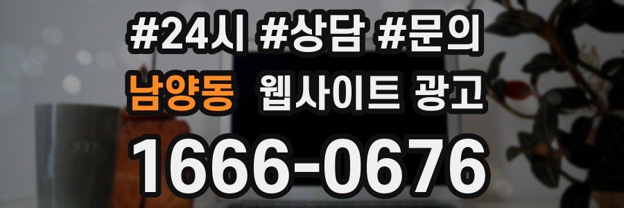 남양동 웹사이트 광고