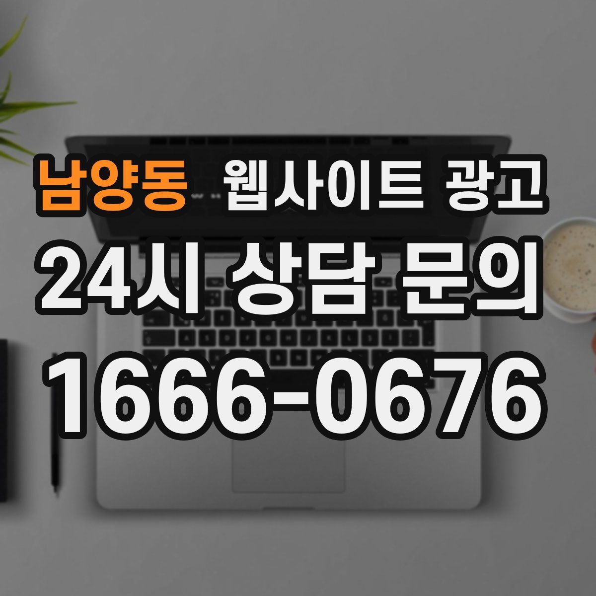 남양동 웹사이트 광고