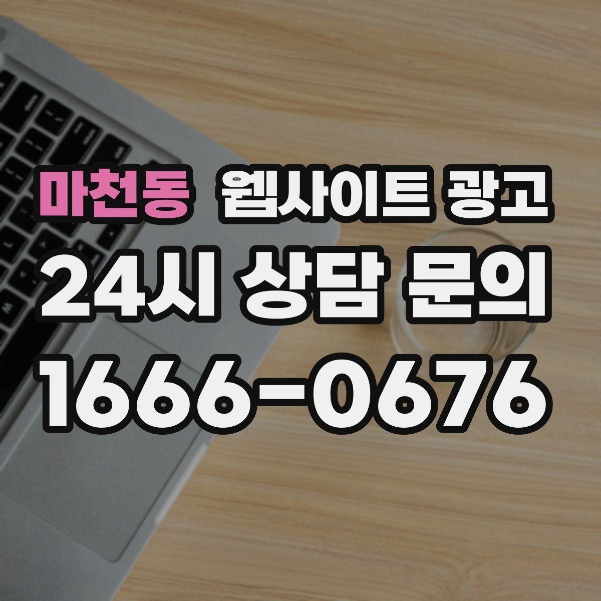마천동 웹사이트 광고 우리 업종에 맞는 랜딩 구조를 잡는 5가지 요소