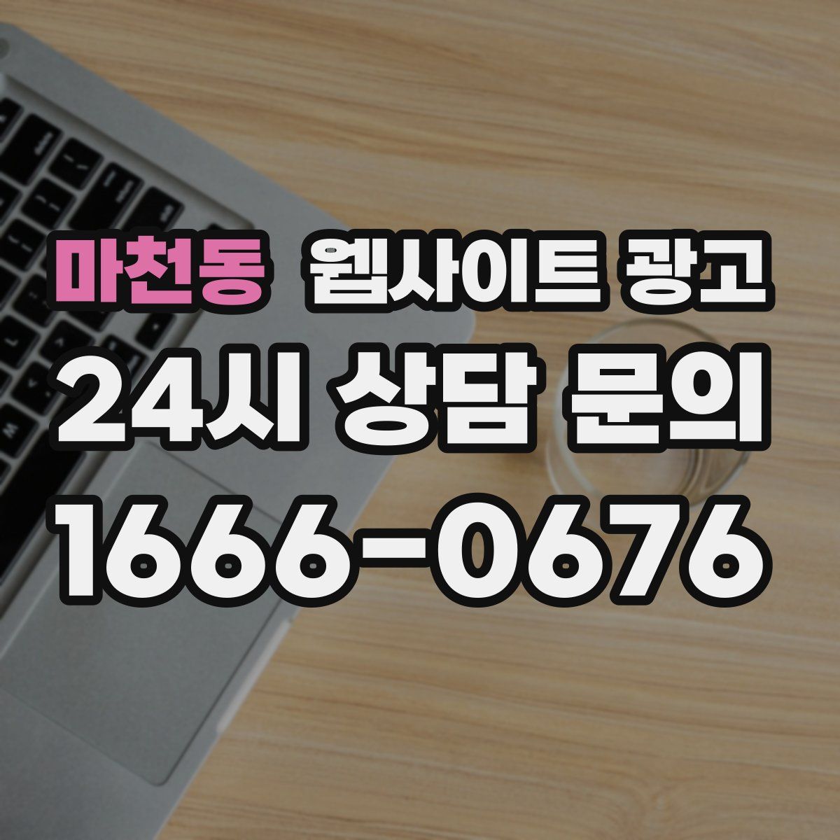 마천동 웹사이트 광고