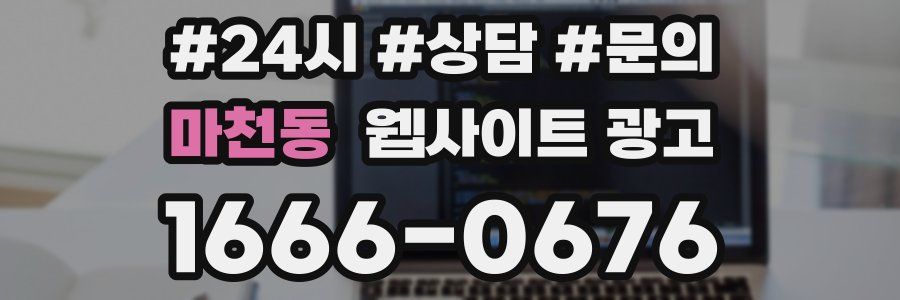 마천동 웹사이트 광고