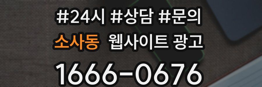 소사동 웹사이트 광고