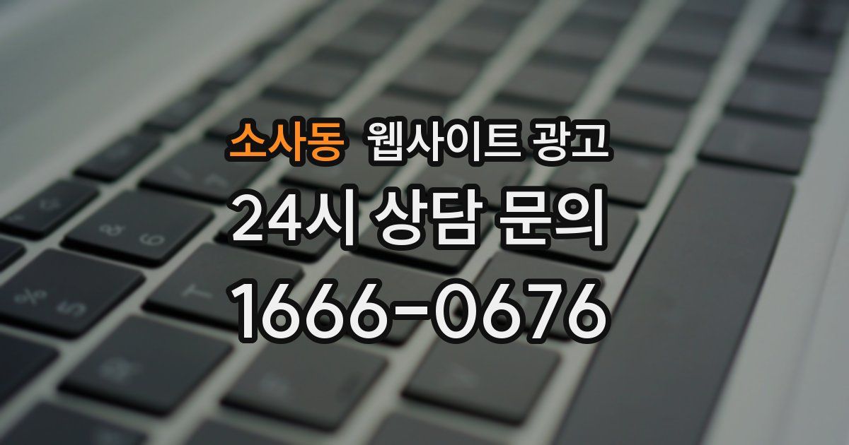 소사동 웹사이트 광고