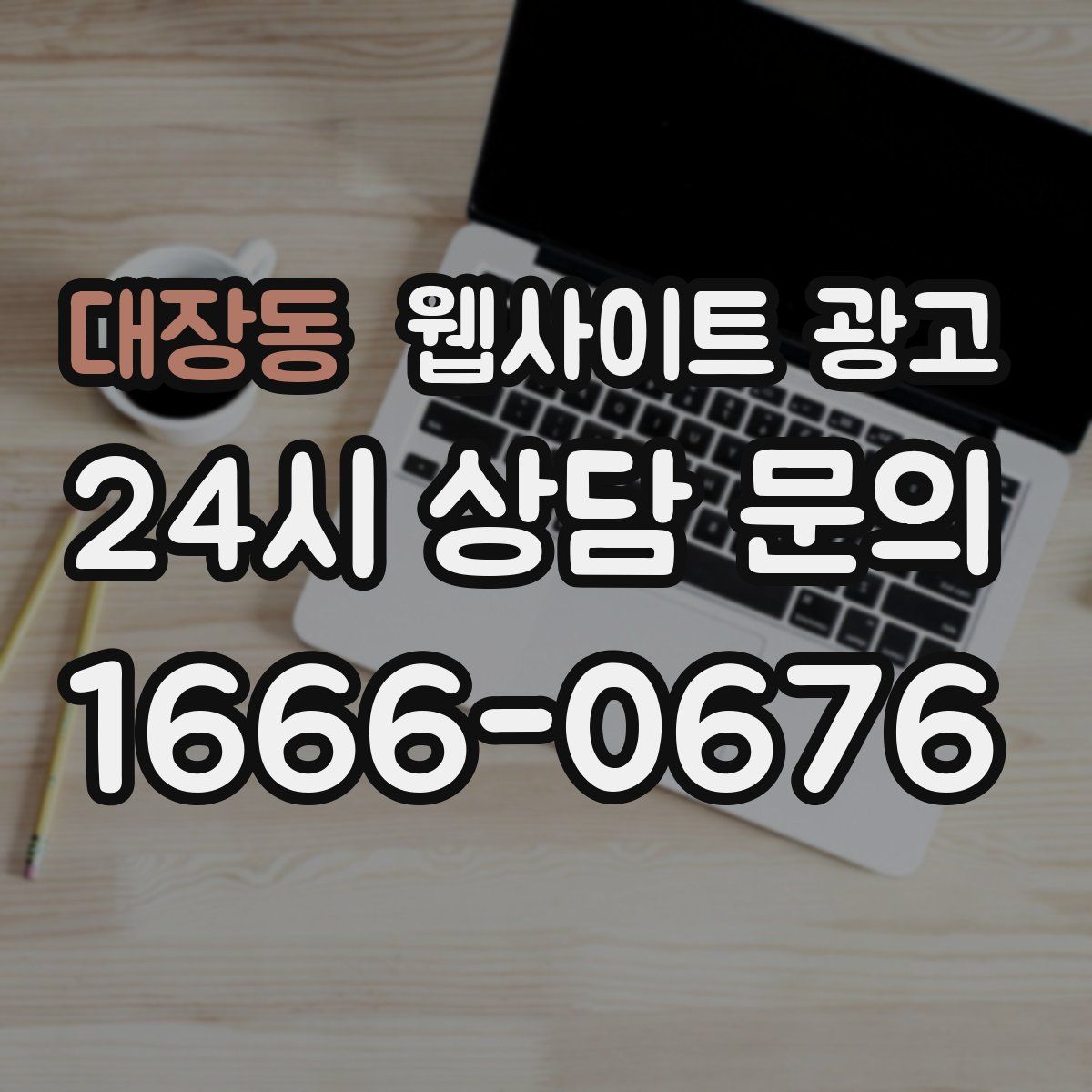 대장동 웹사이트 광고