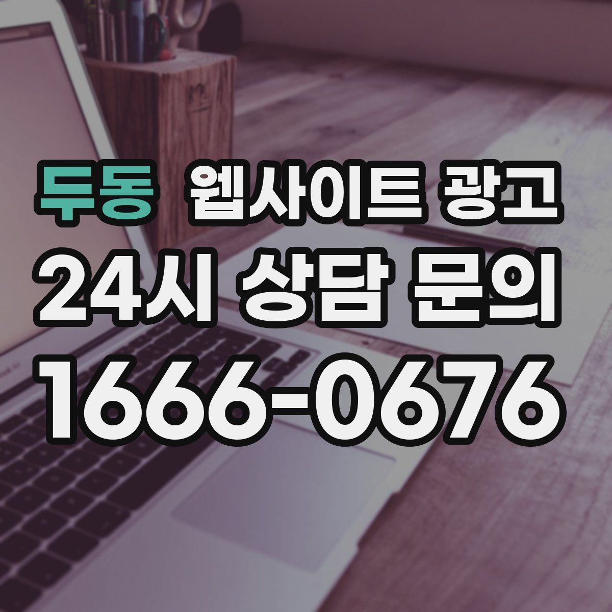 두동 웹사이트 광고