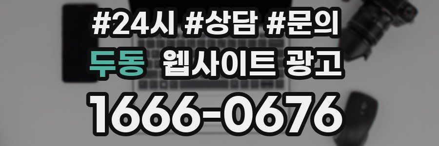 두동 웹사이트 광고