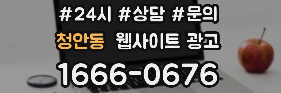 청안동 웹사이트 광고