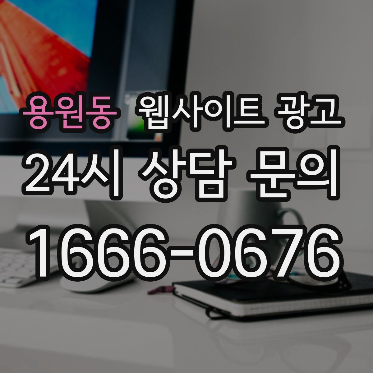 용원동 웹사이트 광고