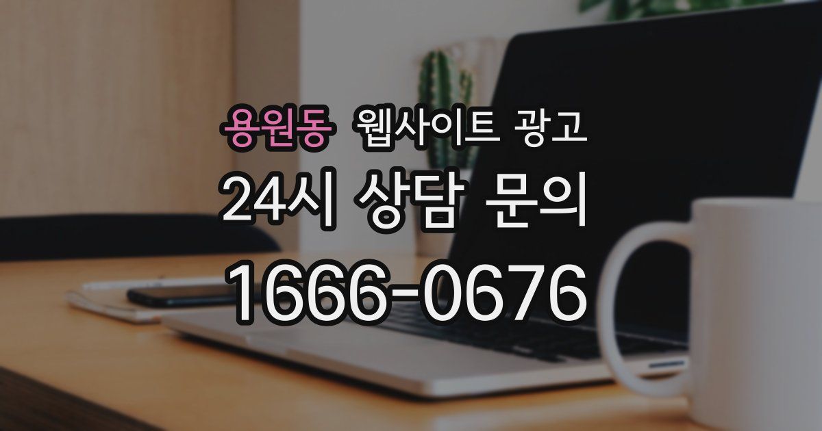 용원동 웹사이트 광고