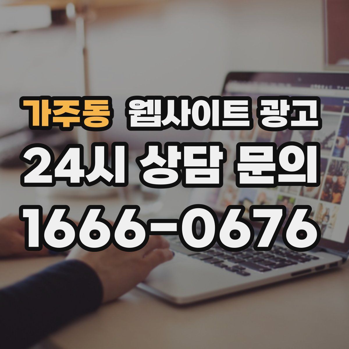 가주동 웹사이트 광고