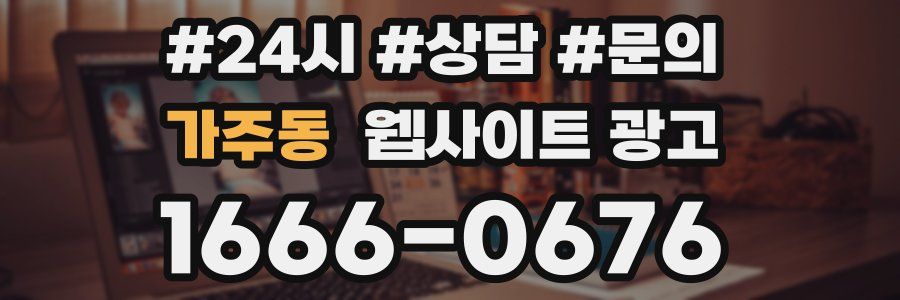 가주동 웹사이트 광고