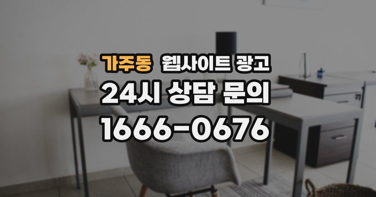 가주동 웹사이트 광고