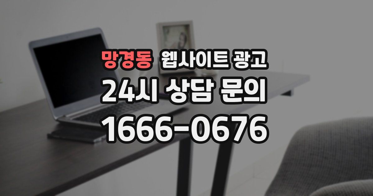 망경동 웹사이트 광고