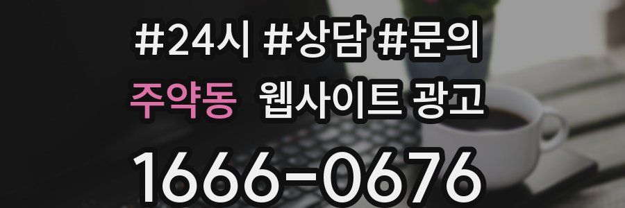 주약동 웹사이트 광고