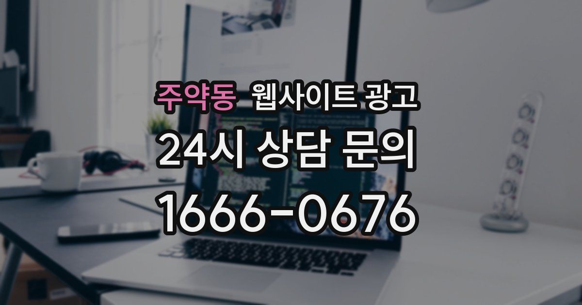 주약동 웹사이트 광고