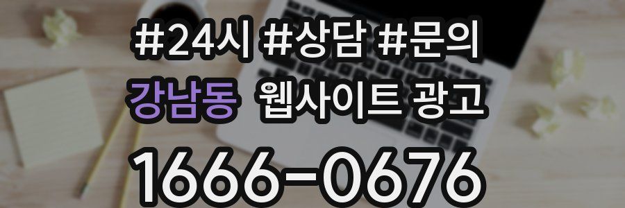 강남동 웹사이트 광고
