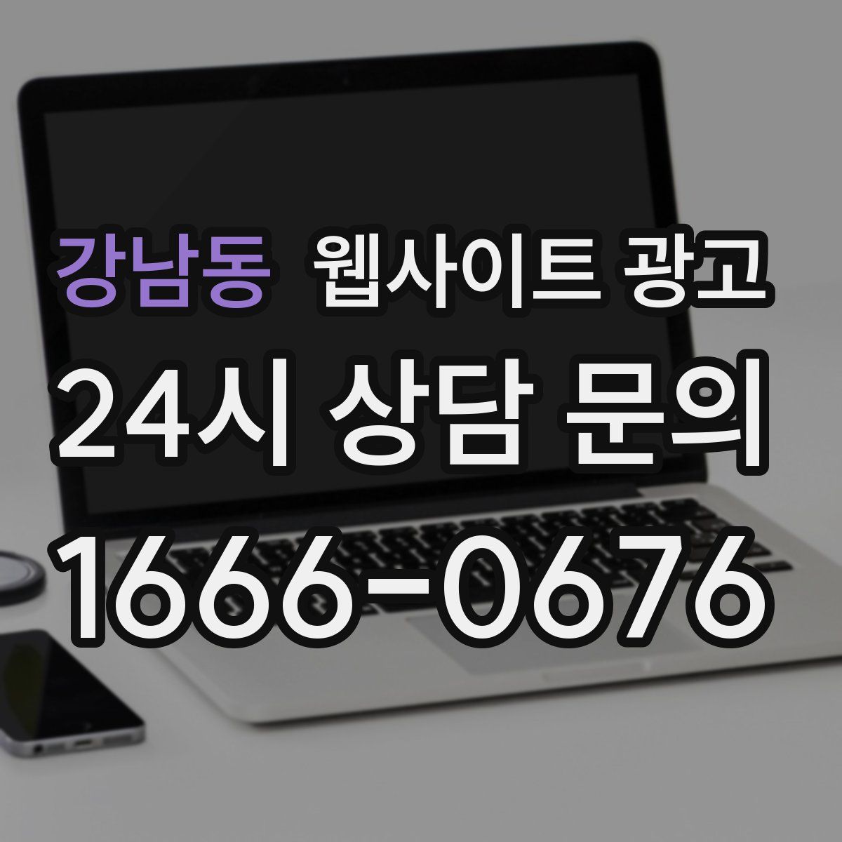 강남동 웹사이트 광고