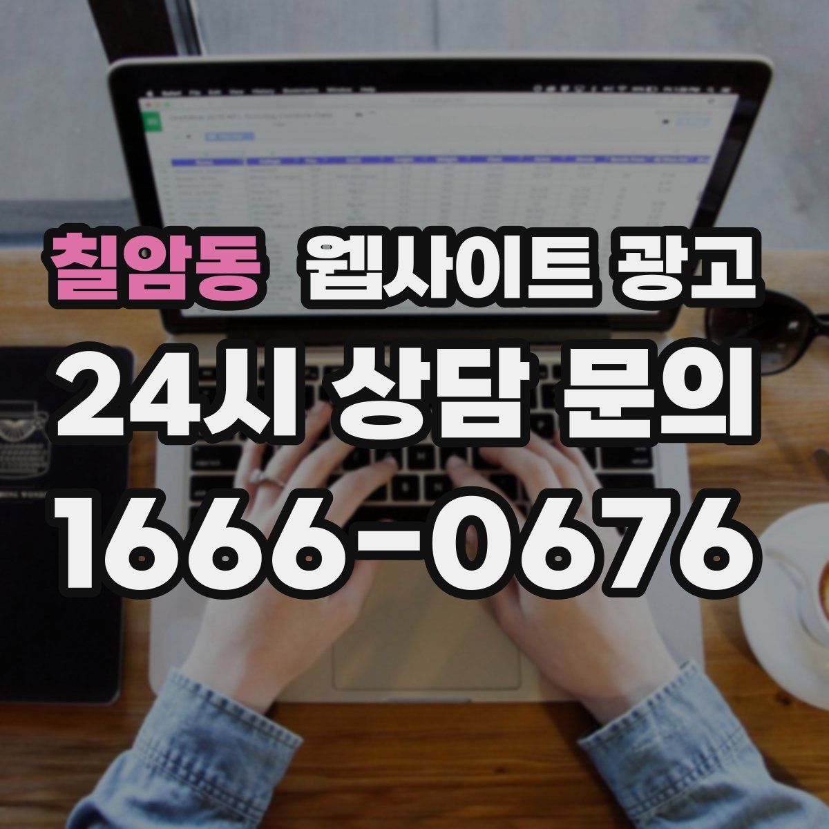 칠암동 웹사이트 광고