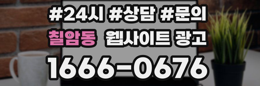 칠암동 웹사이트 광고