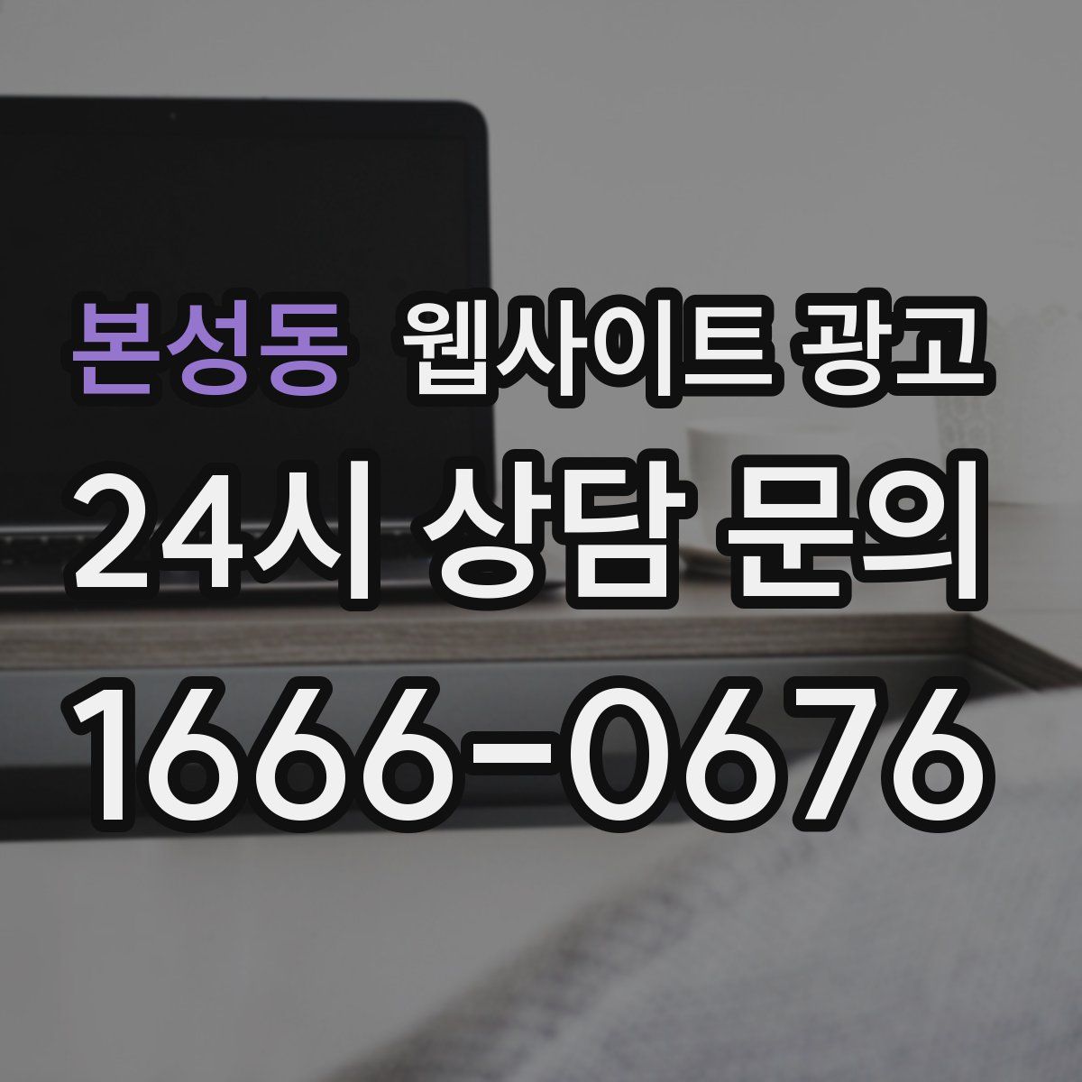 본성동 웹사이트 광고