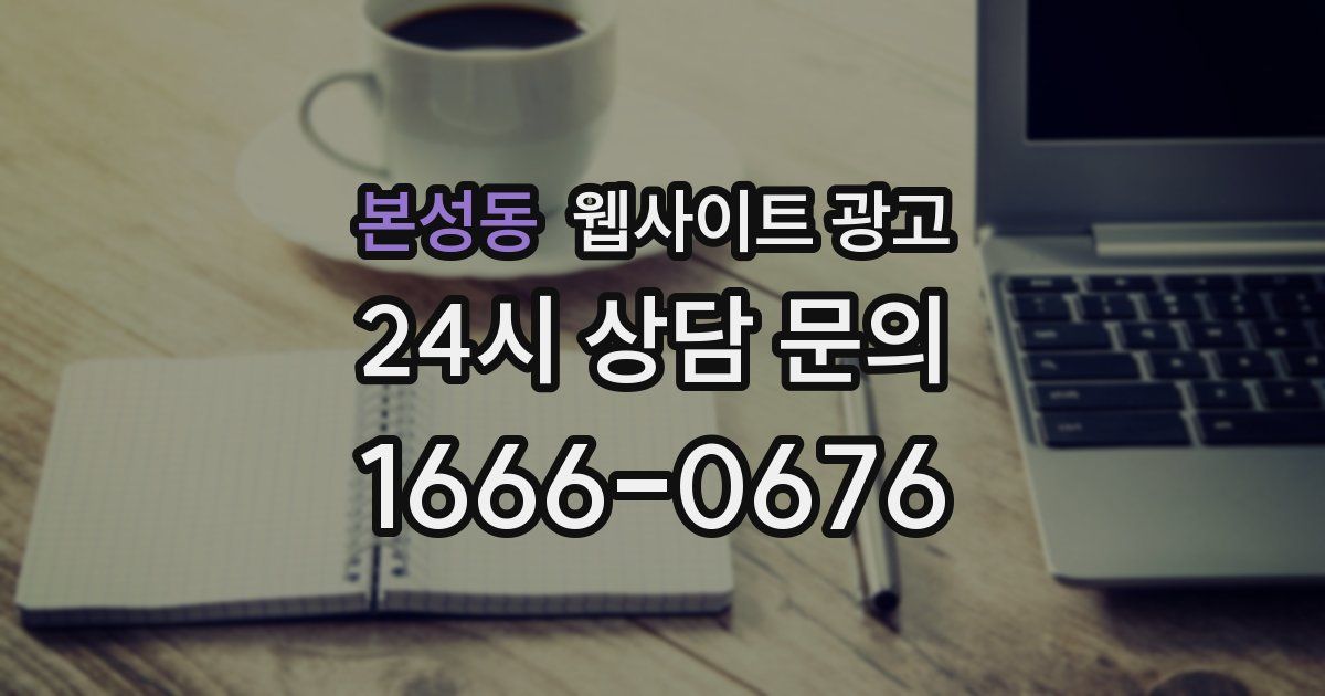 본성동 웹사이트 광고