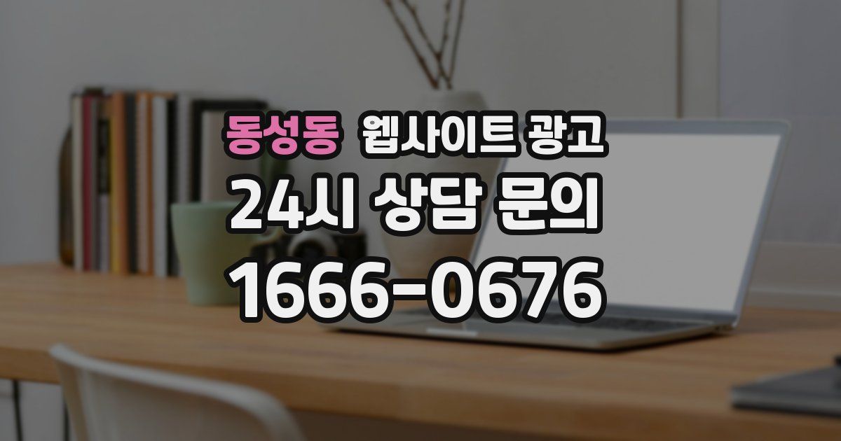 동성동 웹사이트 광고