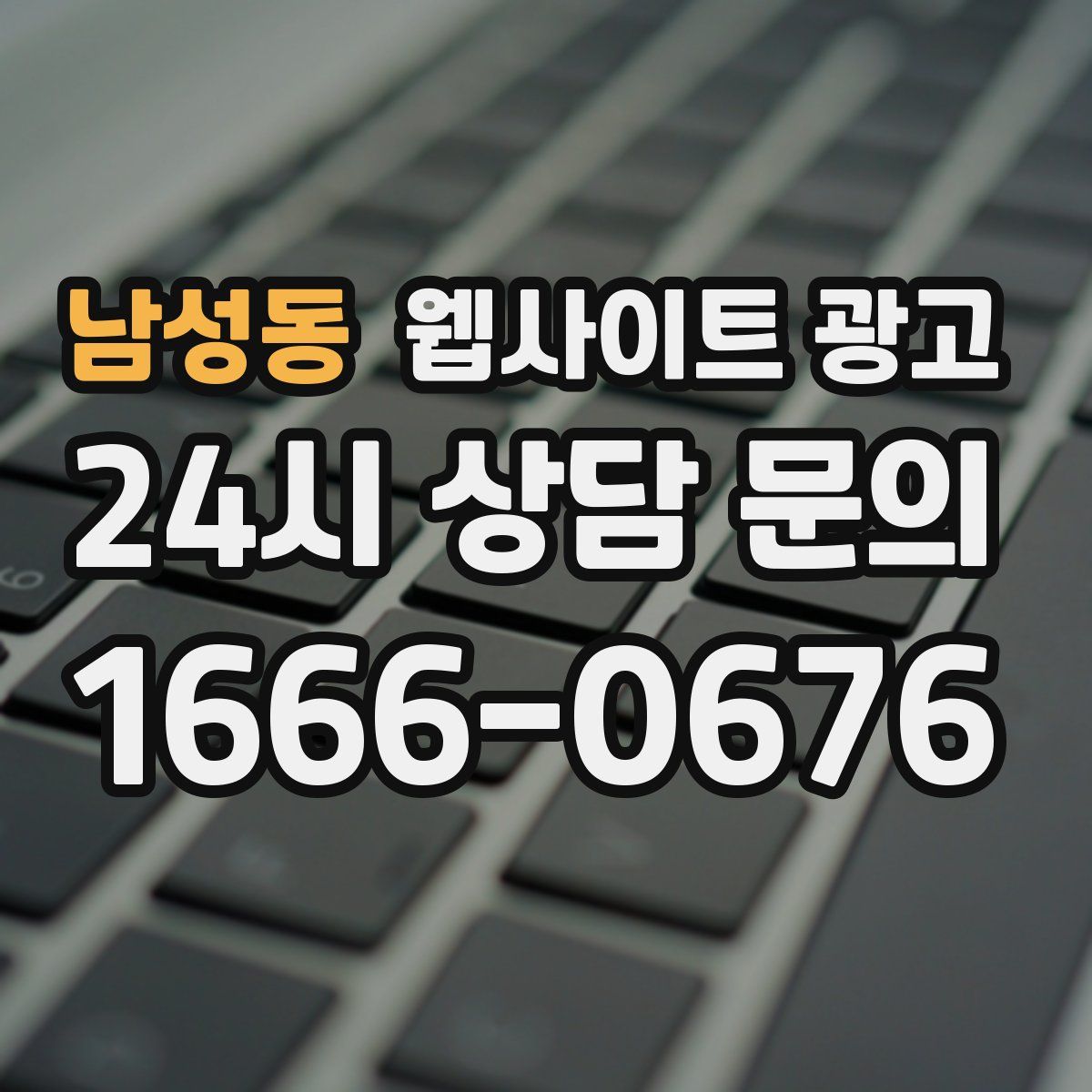 남성동 웹사이트 광고