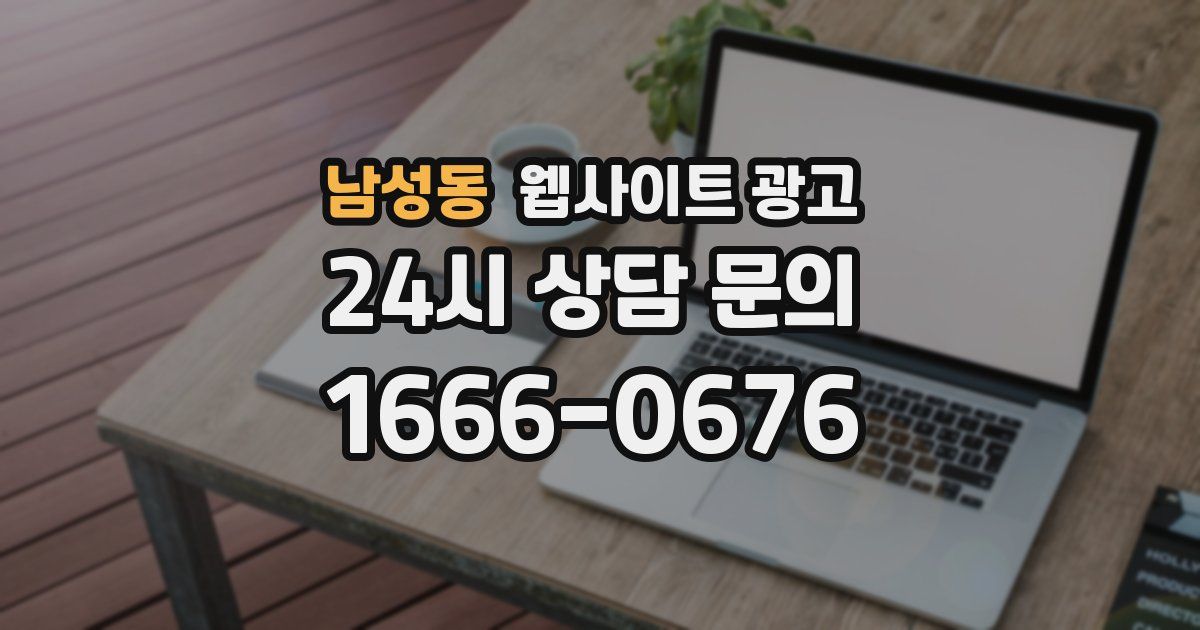 남성동 웹사이트 광고