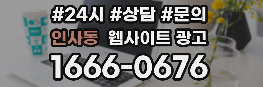 인사동 웹사이트 광고