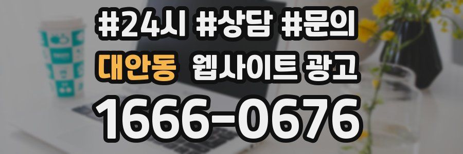 대안동 웹사이트 광고