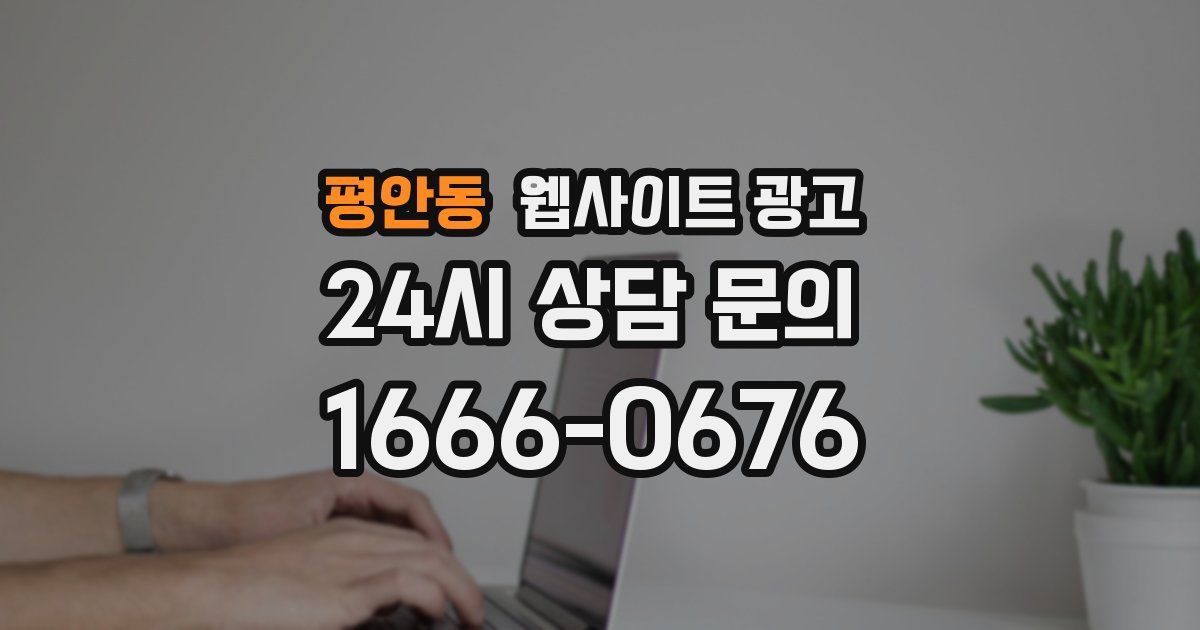 평안동 웹사이트 광고