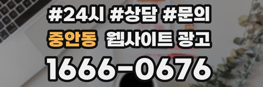 중안동 웹사이트 광고