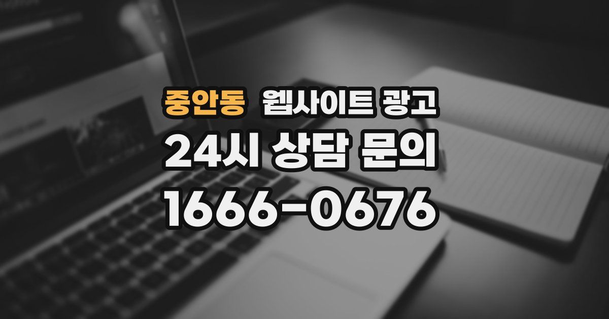 중안동 웹사이트 광고