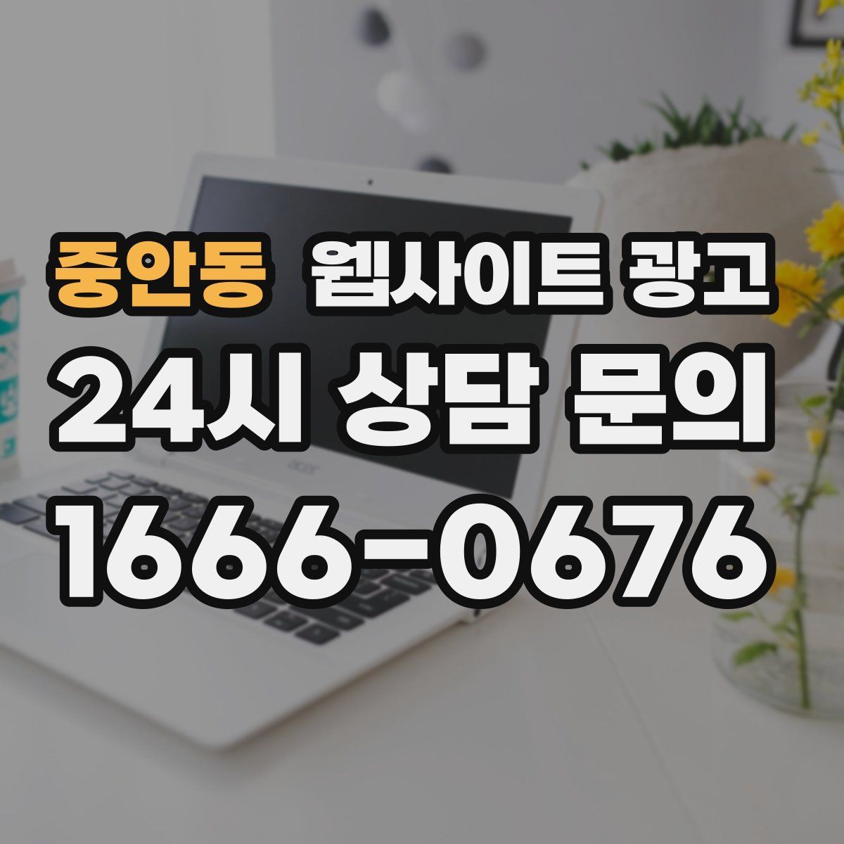 중안동 웹사이트 광고