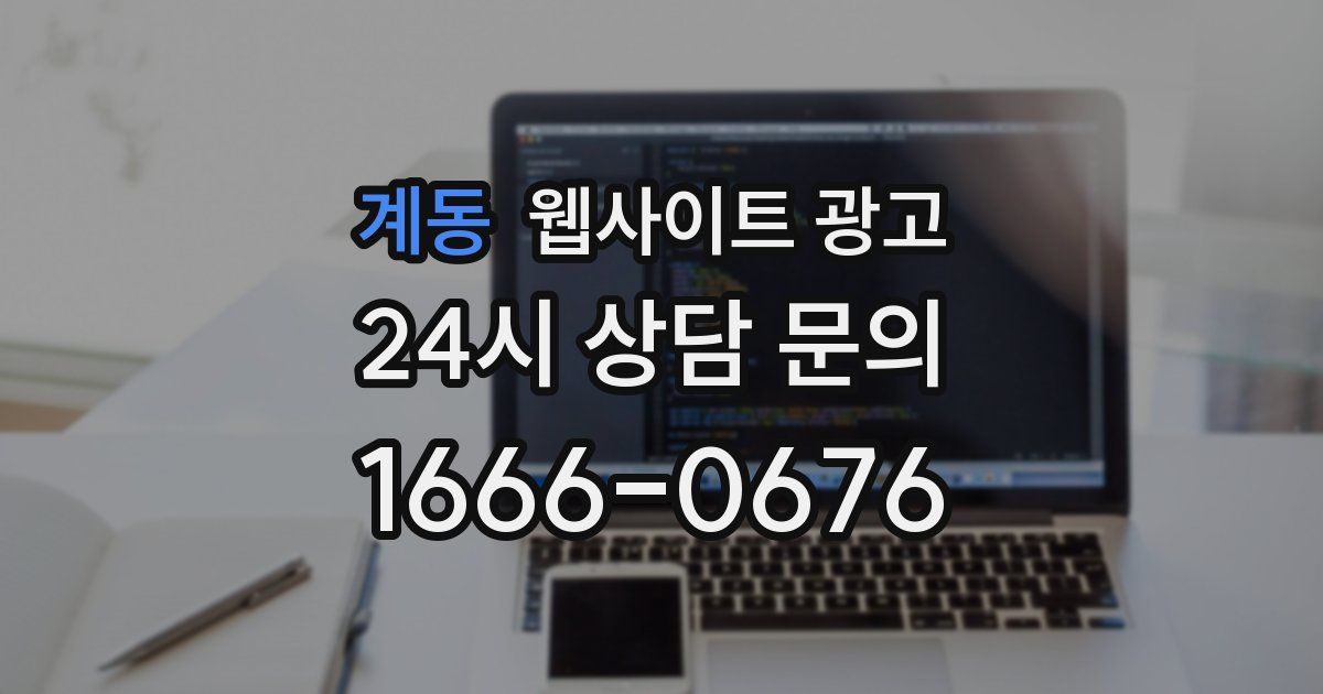 계동 웹사이트 광고