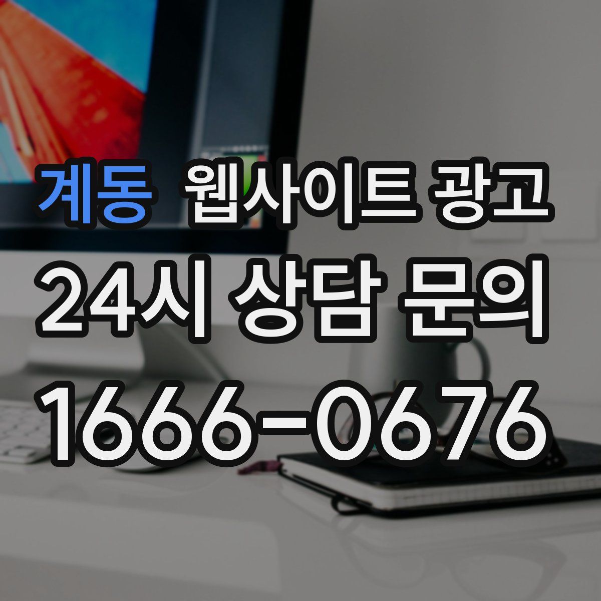 계동 웹사이트 광고