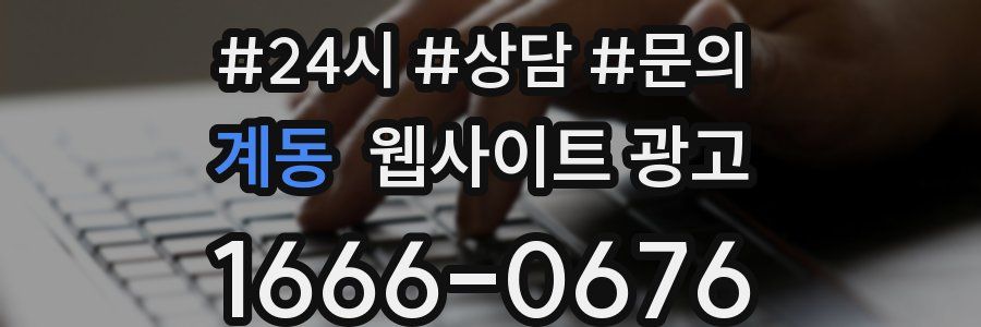 계동 웹사이트 광고
