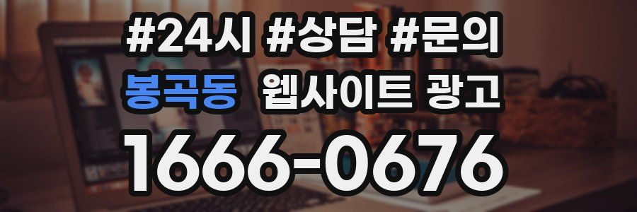 봉곡동 웹사이트 광고