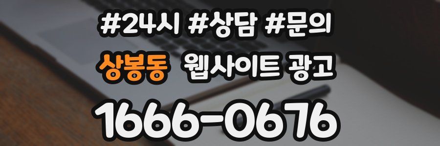상봉동 웹사이트 광고