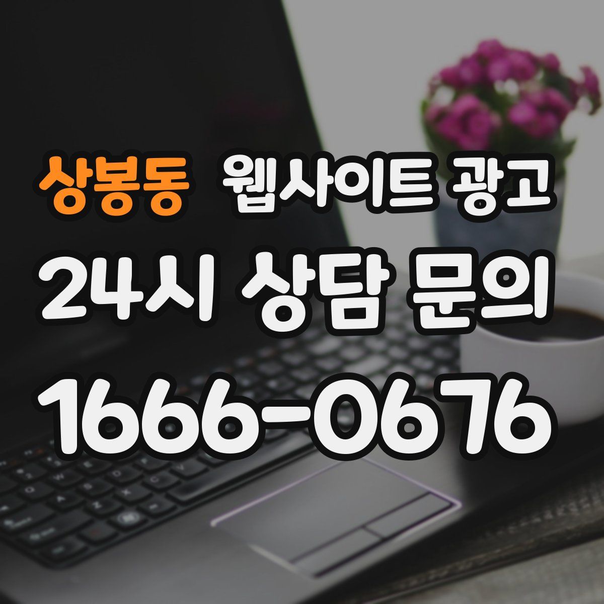상봉동 웹사이트 광고