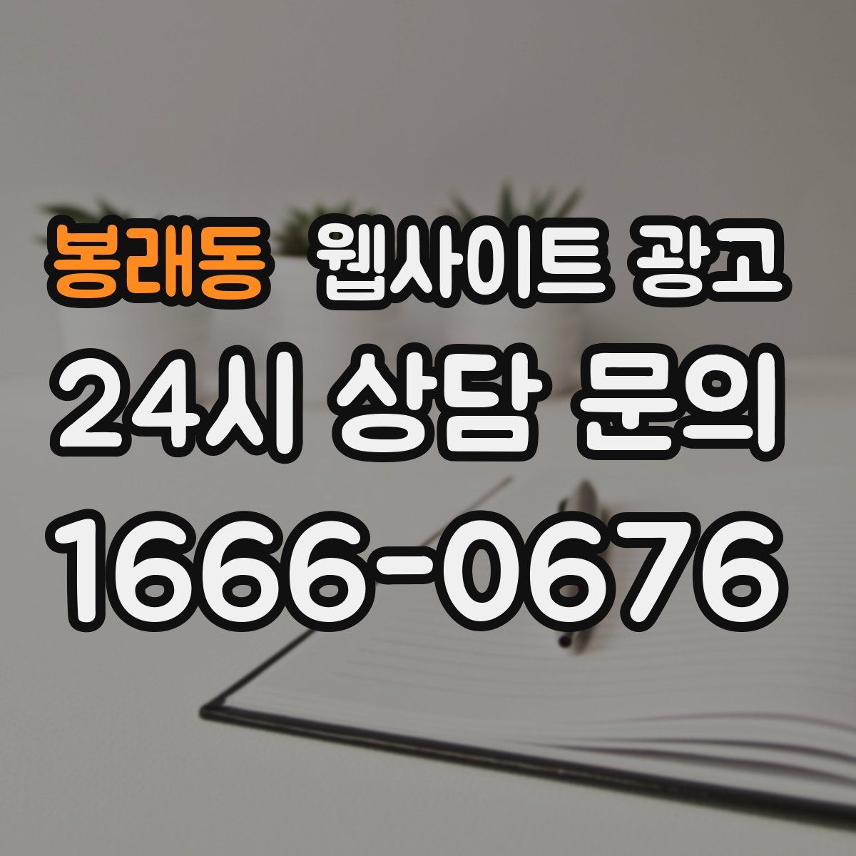 봉래동 웹사이트 광고