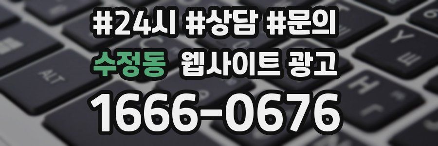 수정동 웹사이트 광고