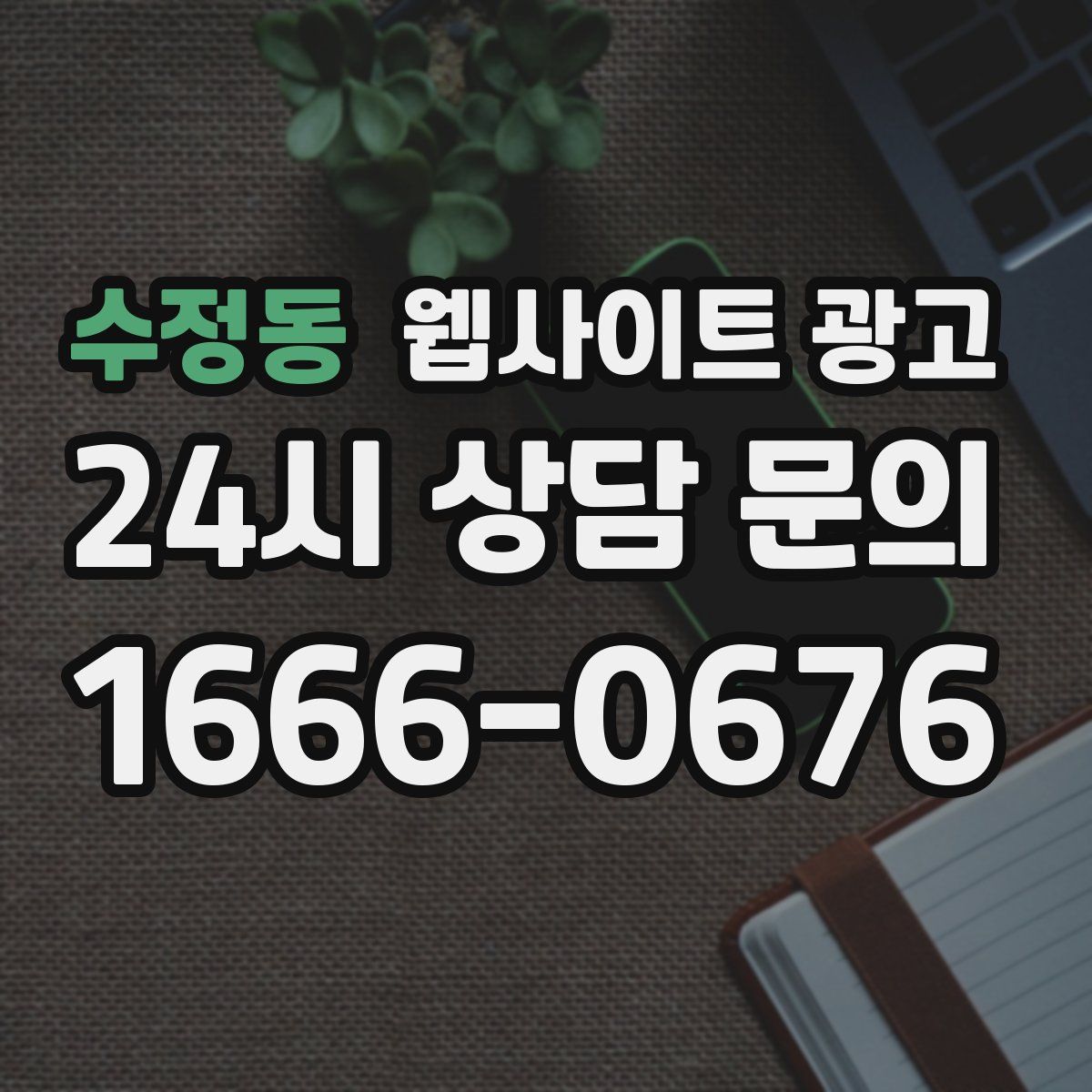 수정동 웹사이트 광고