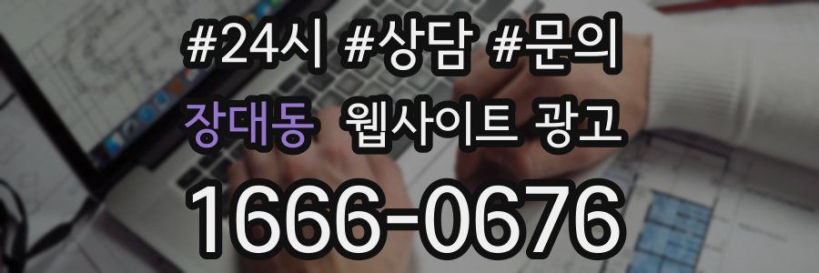 장대동 웹사이트 광고