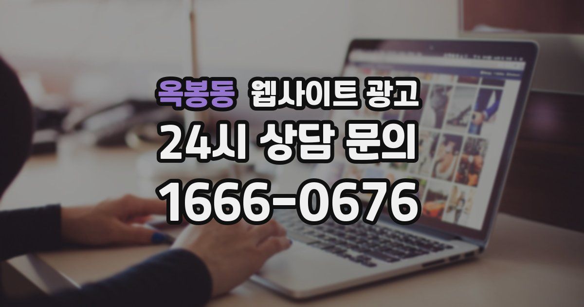 옥봉동 웹사이트 광고
