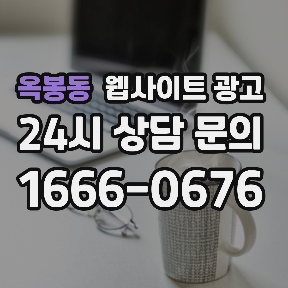 옥봉동 웹사이트 광고