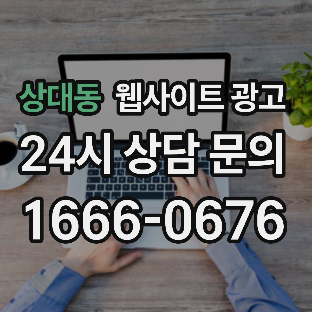 상대동 웹사이트 광고 지역명 + 키워드 콘텐츠로 상담이 늘어나는 전체 구조