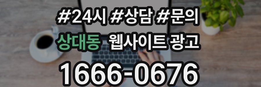 상대동 웹사이트 광고