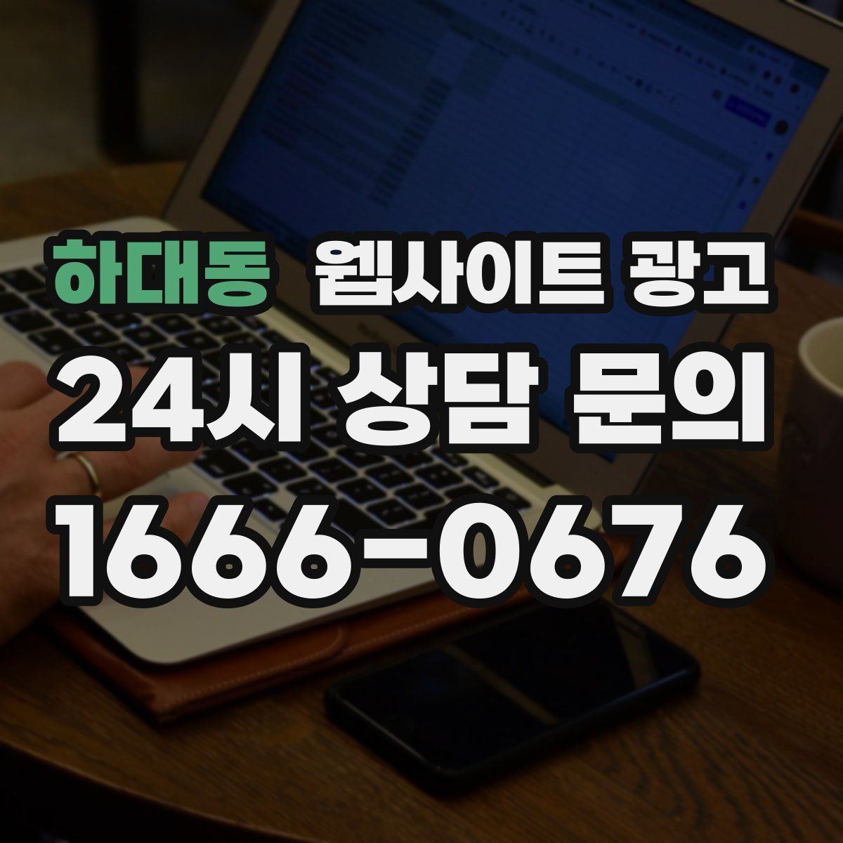 하대동 웹사이트 광고