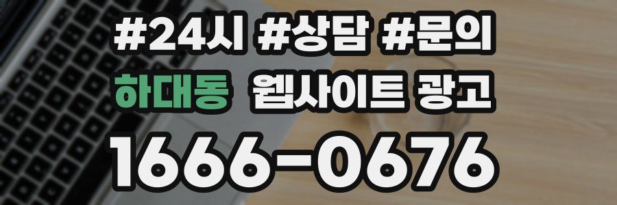 하대동 웹사이트 광고